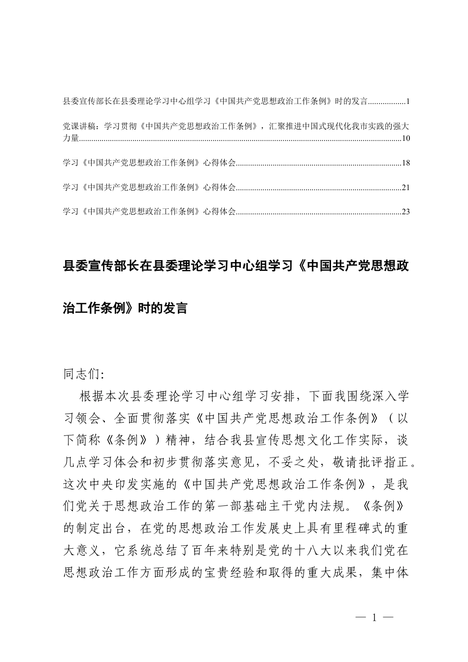 2026年学习《中国共产党思想政治工作条例》专题党课讲稿.docx_第1页