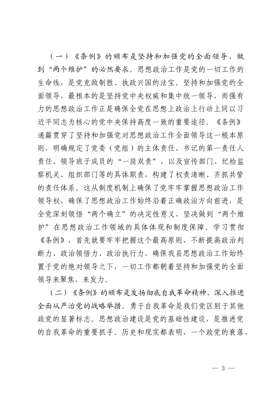 2026年学习《中国共产党思想政治工作条例》专题党课讲稿.docx_第3页