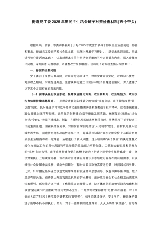 街道党工委2025年度民主生活会班子对照检查材料(五个带头).docx