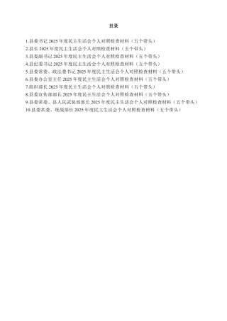 2026年在带头强化政治忠诚、固本培元、敬畏人民、带头干事创业管党治党、五个对照发言材料（10篇）.doc