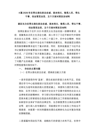 4篇2026年在带头强化政治忠诚、固本培元、敬畏人民、带头干事、创业管党治党、五个方面对照发言材料.docx