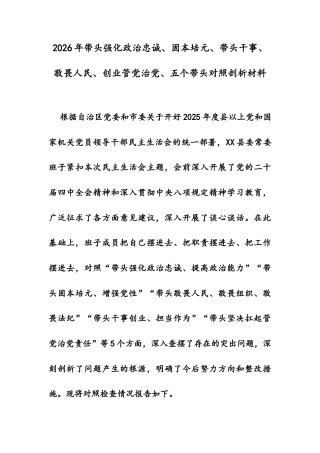 2026年带头强化政治忠诚、固本培元、带头干事、敬畏人民、创业管党治党、五个带头对照剖析材料.docx