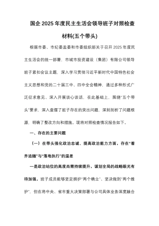 国企2025年度民主生活会领导班子对照检查材料(五个带头).docx