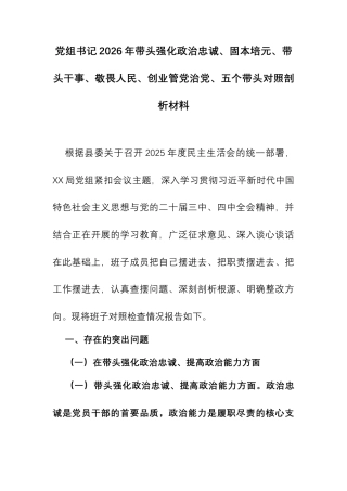 党组书记2026年带头强化政治忠诚、固本培元、带头干事、敬畏人民、创业管党治党、五个带头对照剖析材料.docx
