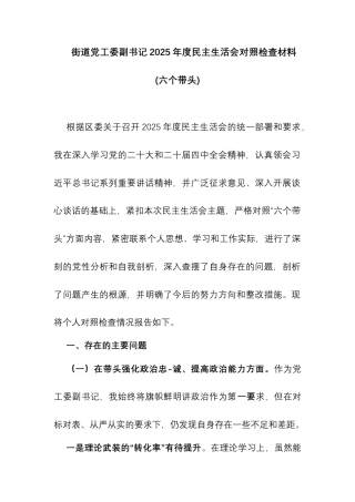 街道党工委副书记2025年度民主生活会对照检查材料(六个带头).docx