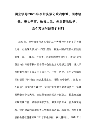 国企领导2026年在带头强化政治忠诚、固本培元、带头干事、敬畏人民、创业管党治党、.docx