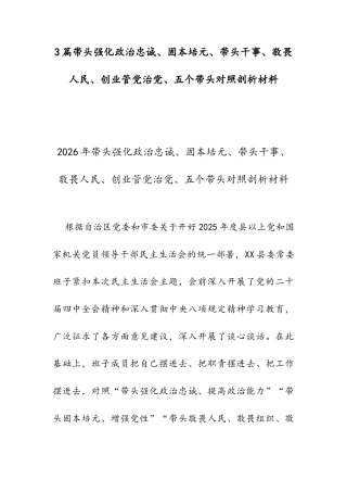 3篇带头强化政治忠诚、固本培元、带头干事、敬畏人民、创业管党治党、五个带头对照剖析材料.docx