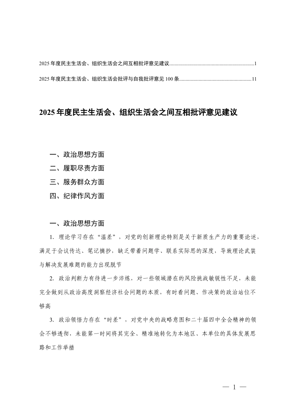 2025年度民主生活会、组织生活会批评与自我批评意见100条及2025年度民主生活会、组织生活会之间互相批评意见建议.docx_第1页