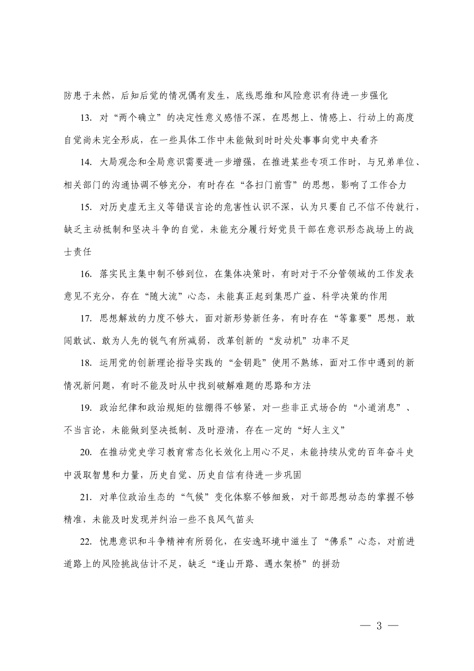 2025年度民主生活会、组织生活会批评与自我批评意见100条及2025年度民主生活会、组织生活会之间互相批评意见建议.docx_第3页