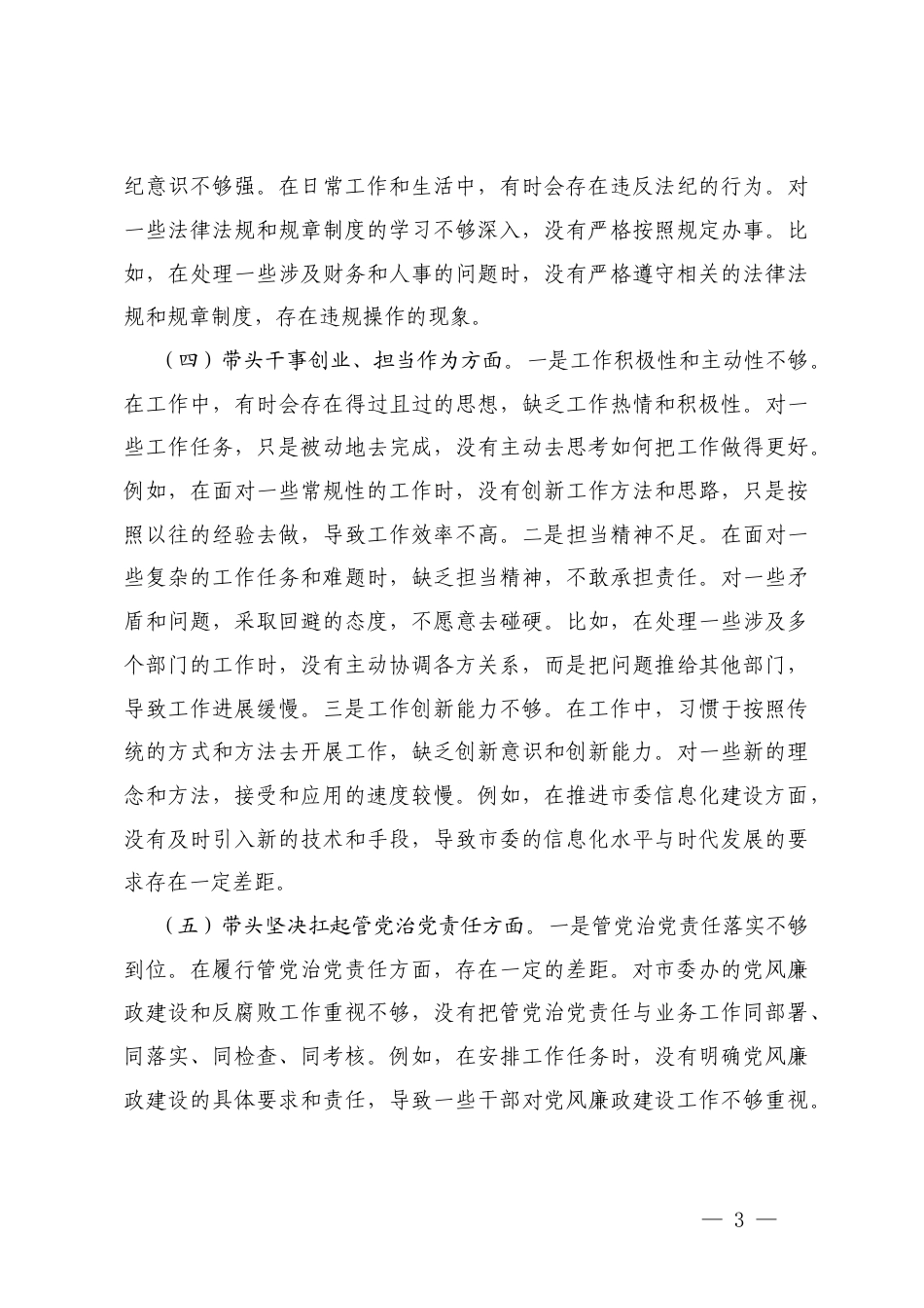 办公室主任2025年民主生活会“五个带头”对照检查发言材料（在带头固本培元、增强党性方面）.docx_第3页