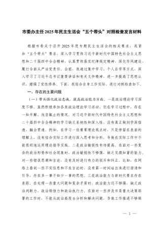 办公室主任2025年民主生活会“五个带头”对照检查发言材料（在带头固本培元、增强党性方面）.docx