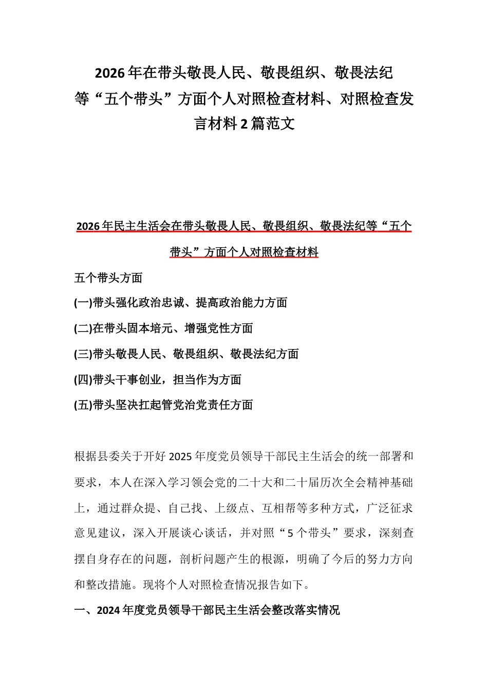 2026年在带头敬畏人民、敬畏组织、敬畏法纪等“五个带头”方面个人对照检查材料、对照检查发言材料2篇范文.docx_第1页