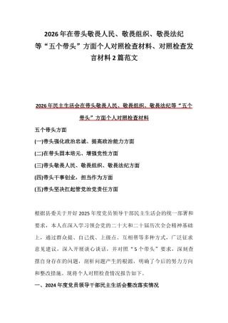 2026年在带头敬畏人民、敬畏组织、敬畏法纪等“五个带头”方面个人对照检查材料、对照检查发言材料2篇范文.docx