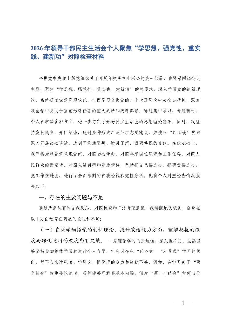 2026年领导干部民主生活会个人聚焦“学思想、强党性、重实践、建新功”对照检查材料.docx_第1页