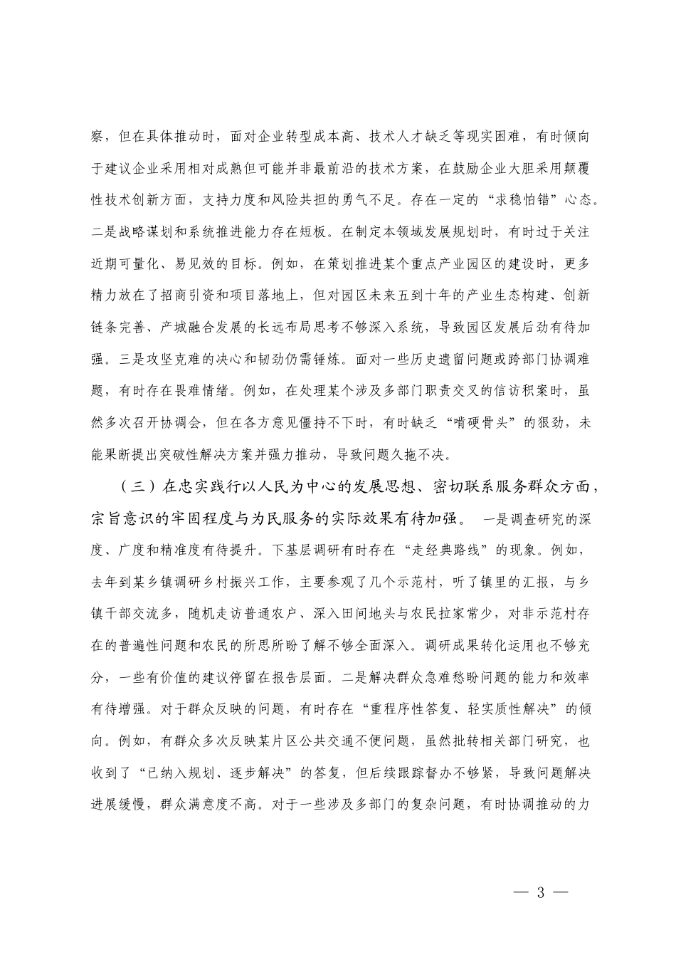 2026年领导干部民主生活会个人聚焦“学思想、强党性、重实践、建新功”对照检查材料.docx_第3页