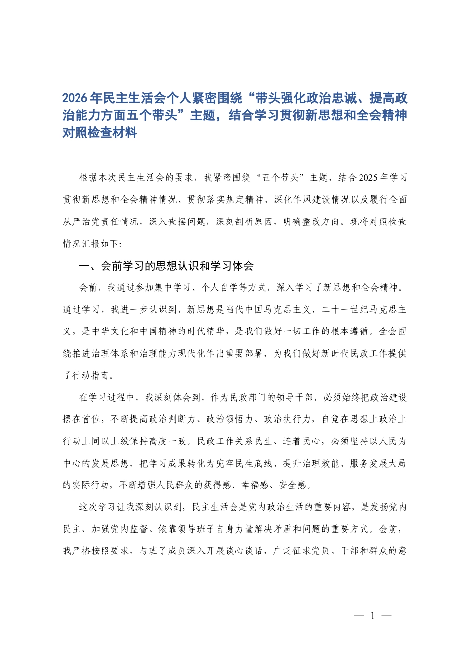 2026年民主生活会个人紧密围绕“五个带头”对照检查存在的不足及整改措施.docx_第1页
