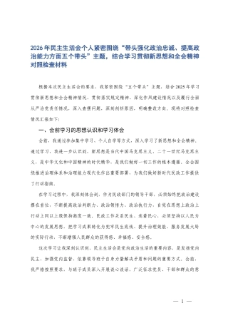 2026年民主生活会个人紧密围绕“五个带头”对照检查存在的不足及整改措施.docx