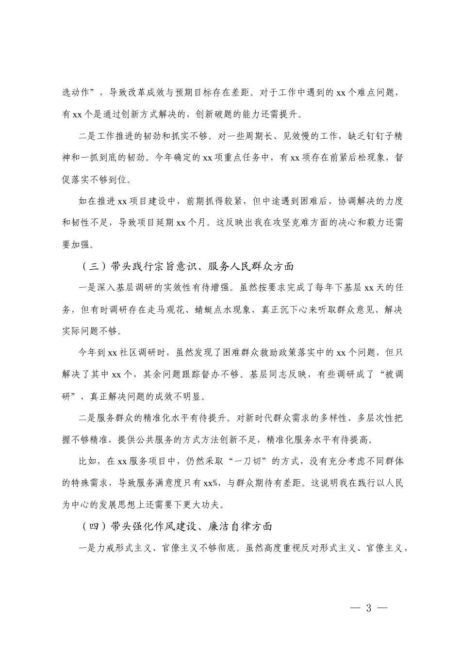 2026年民主生活会个人紧密围绕“五个带头”对照检查存在的问题.docx_第3页