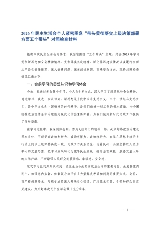 2026年民主生活会个人紧密围绕“五个带头”对照检查存在的问题.docx