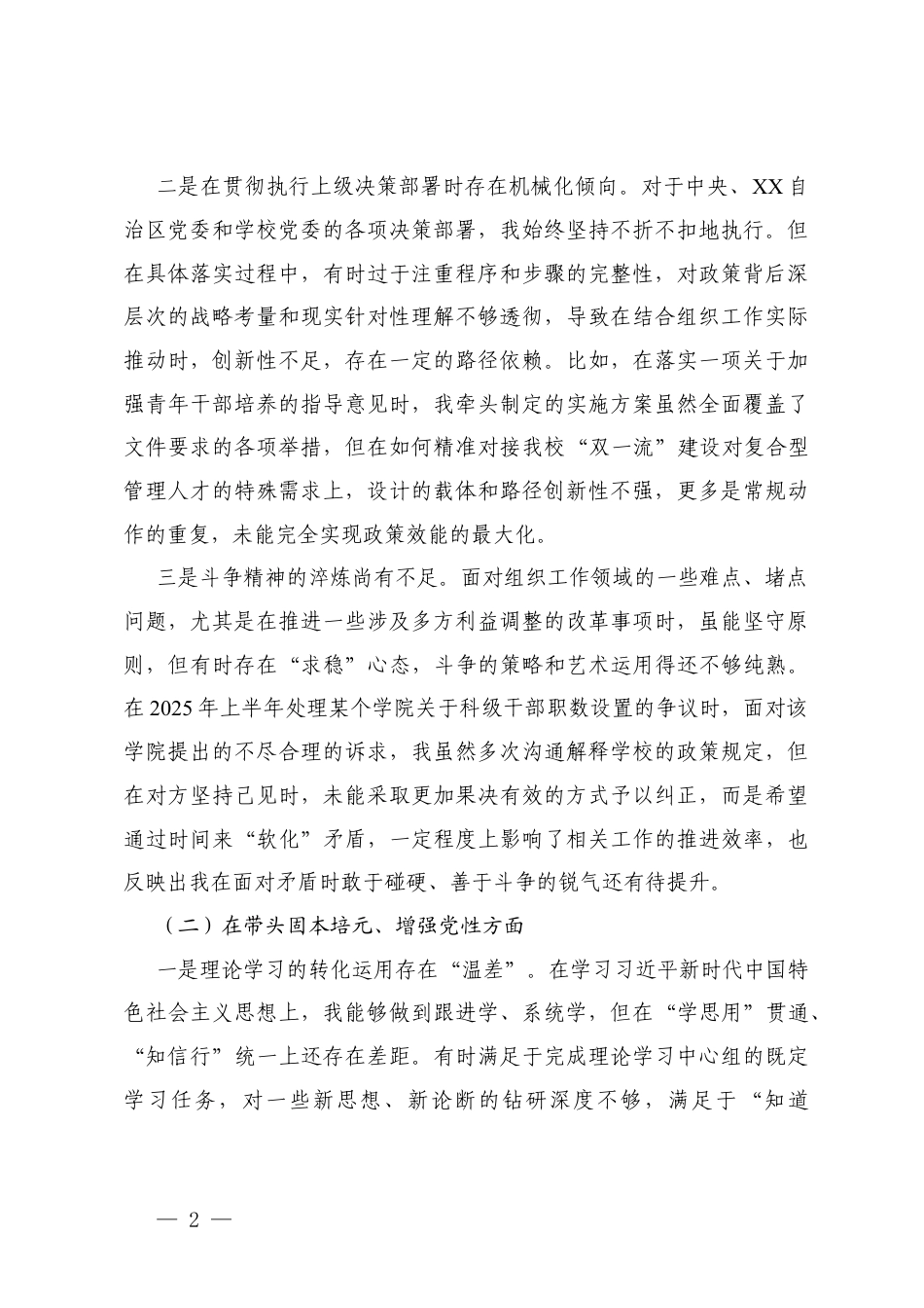 高校党委(组织部部长)2025年度民主生活会个人对照检查材料(五个带头).docx_第2页