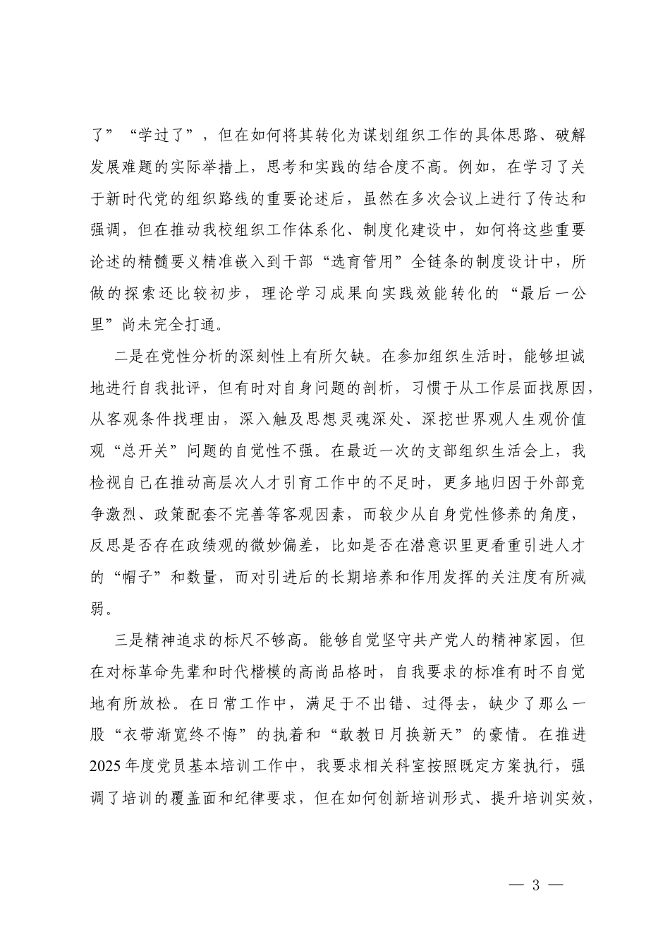 高校党委(组织部部长)2025年度民主生活会个人对照检查材料(五个带头).docx_第3页