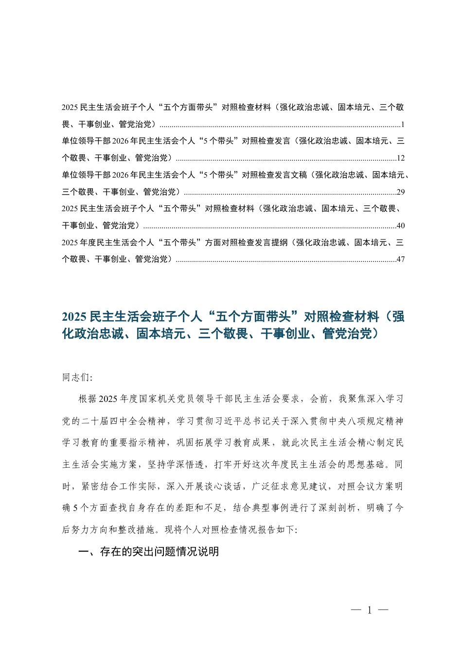 （班子、个人）2025民主生活会“五个方面带头”对照检查材料（强化政治忠诚、固本培元、三个敬畏、干事创业、管党治党）.docx_第1页