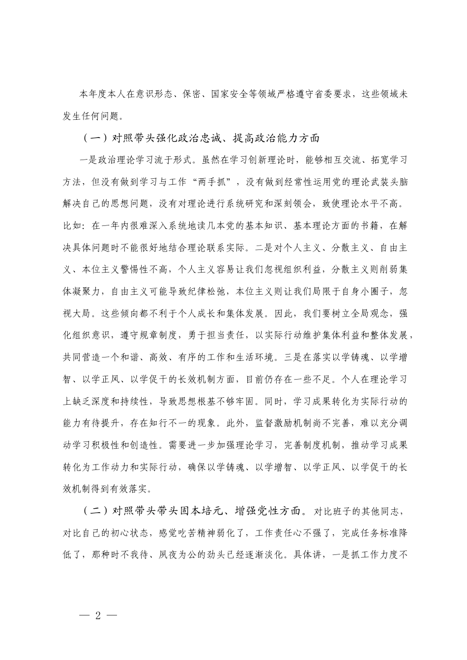 （班子、个人）2025民主生活会“五个方面带头”对照检查材料（强化政治忠诚、固本培元、三个敬畏、干事创业、管党治党）.docx_第2页