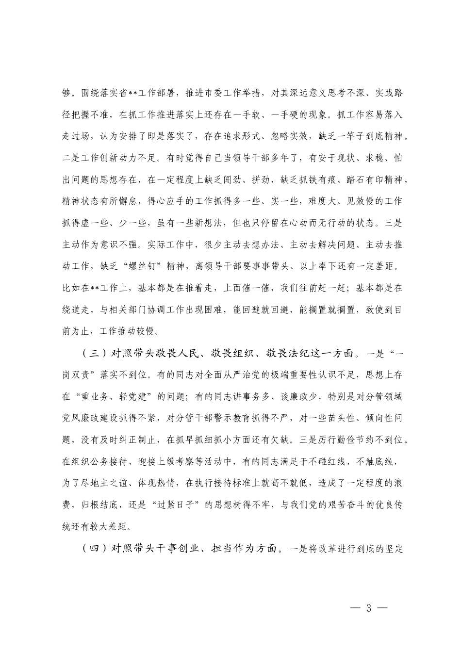 （班子、个人）2025民主生活会“五个方面带头”对照检查材料（强化政治忠诚、固本培元、三个敬畏、干事创业、管党治党）.docx_第3页