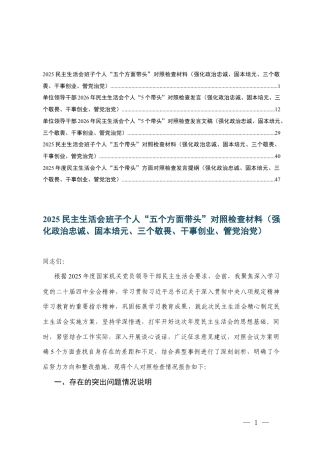 （班子、个人）2025民主生活会“五个方面带头”对照检查材料（强化政治忠诚、固本培元、三个敬畏、干事创业、管党治党）.docx