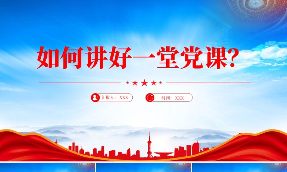 如何讲好一堂党课党支部党务工作课件培训.pptx