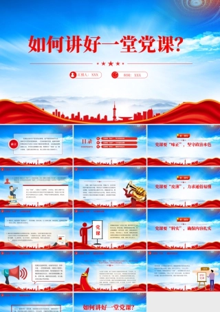 如何讲好一堂党课党支部党务工作课件培训.pptx