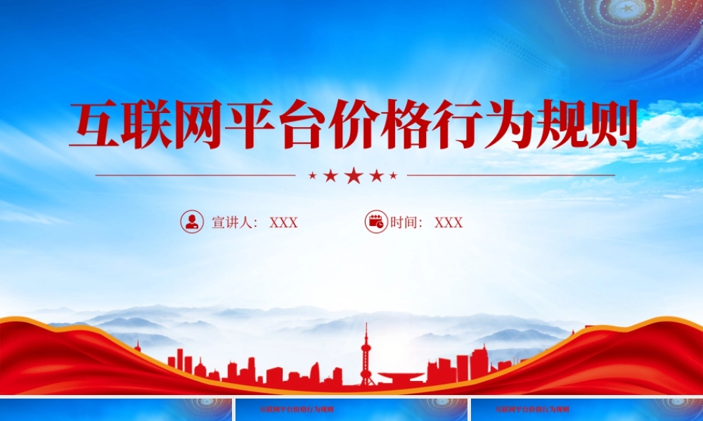 学习《互联网平台价格行为规则》全文健全互联网平台常态化价格监管机制规范相关价格行为.pptx