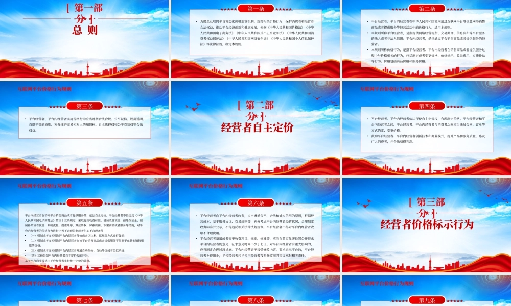 学习《互联网平台价格行为规则》全文健全互联网平台常态化价格监管机制规范相关价格行为.pptx