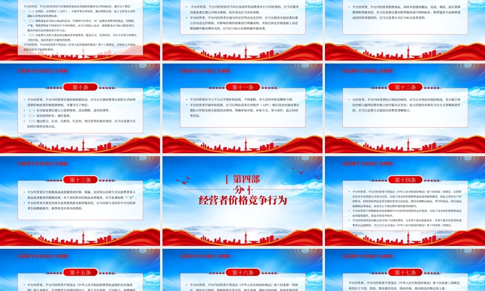学习《互联网平台价格行为规则》全文健全互联网平台常态化价格监管机制规范相关价格行为.pptx