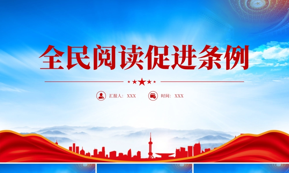 学习《全民阅读促进条例》全文促进全民阅读推进书香社会建设.pptx