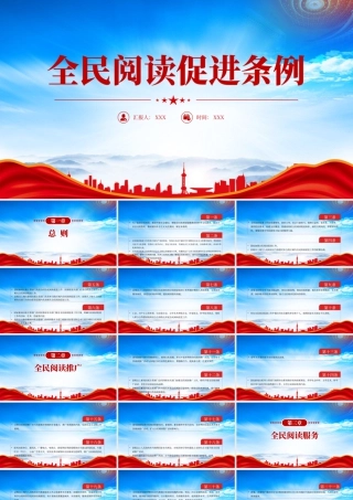 学习《全民阅读促进条例》全文促进全民阅读推进书香社会建设.pptx
