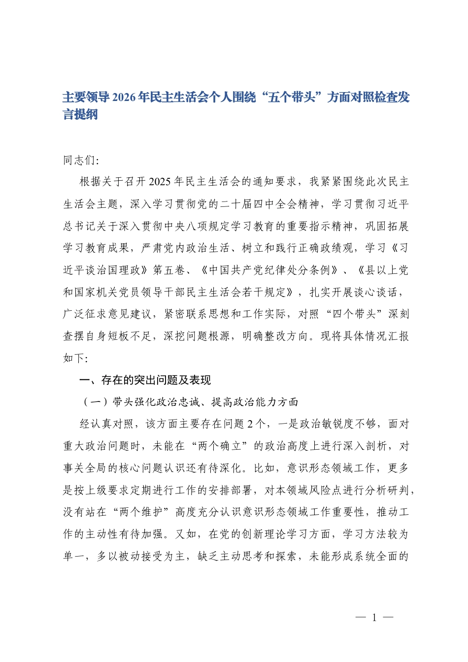 领导2026年民主生活会个人围绕“五个带头”方面对照检查发言提纲.docx_第1页