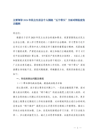 领导2026年民主生活会个人围绕“五个带头”方面对照检查发言提纲.docx