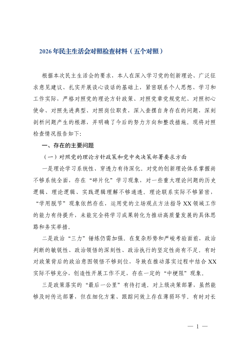 2026年民主生活会对照检查材料（五个对照）.docx_第1页