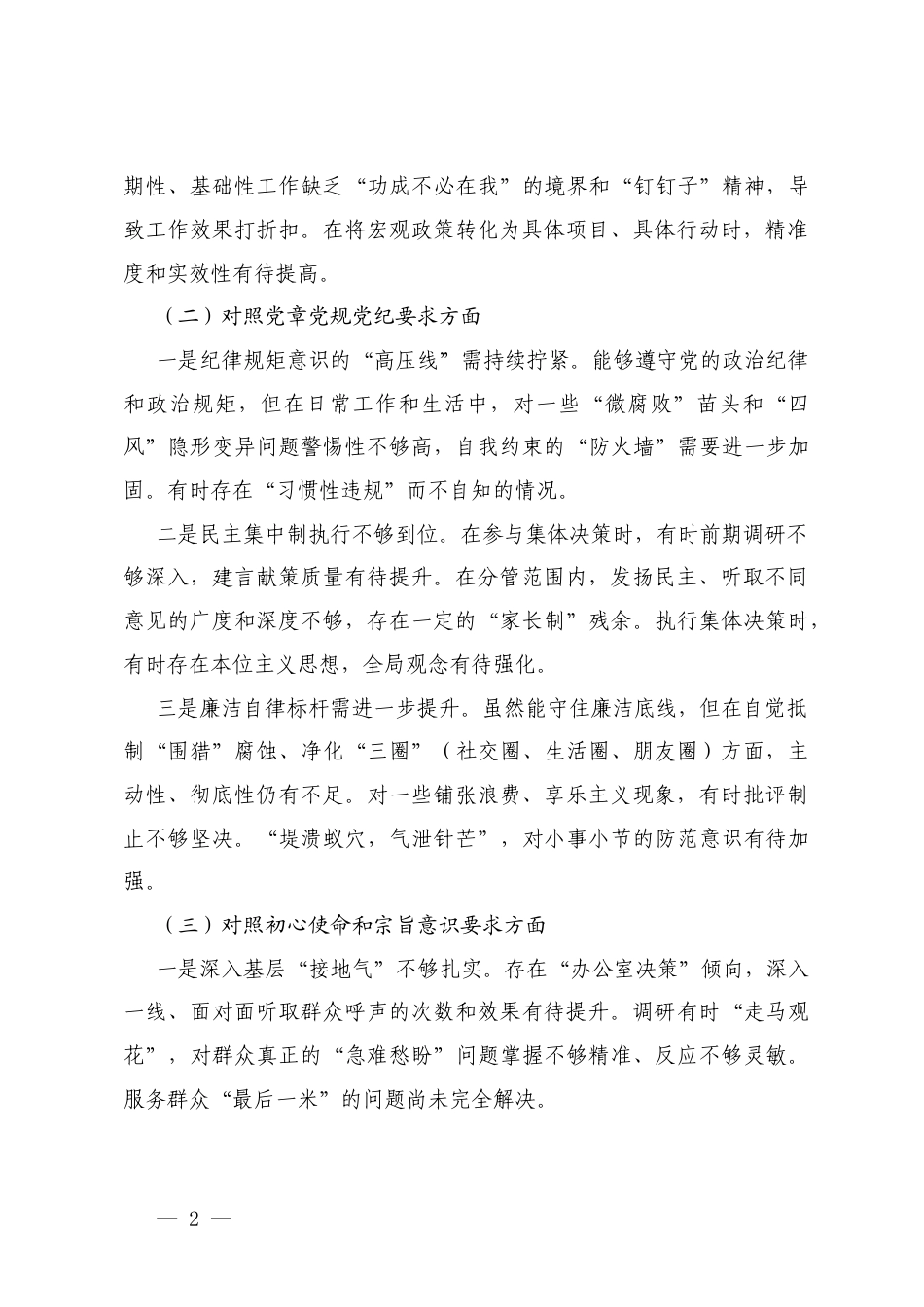 2026年民主生活会对照检查材料（五个对照）.docx_第2页