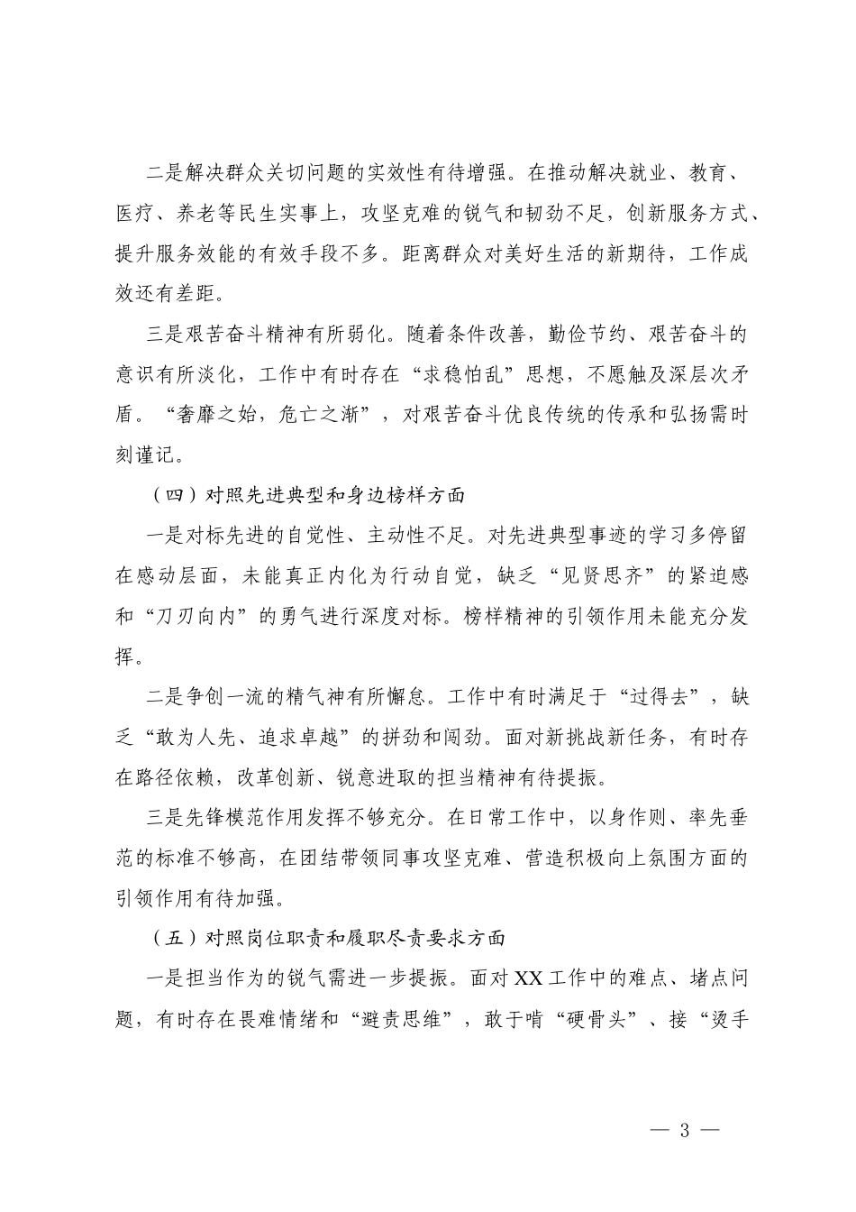 2026年民主生活会对照检查材料（五个对照）.docx_第3页