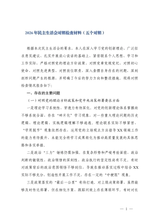 2026年民主生活会对照检查材料（五个对照）.docx