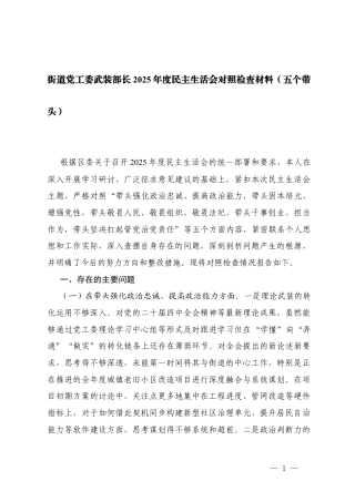 街道党工委武装部长2025年度民主生活会对照检查材料(五个带头).docx