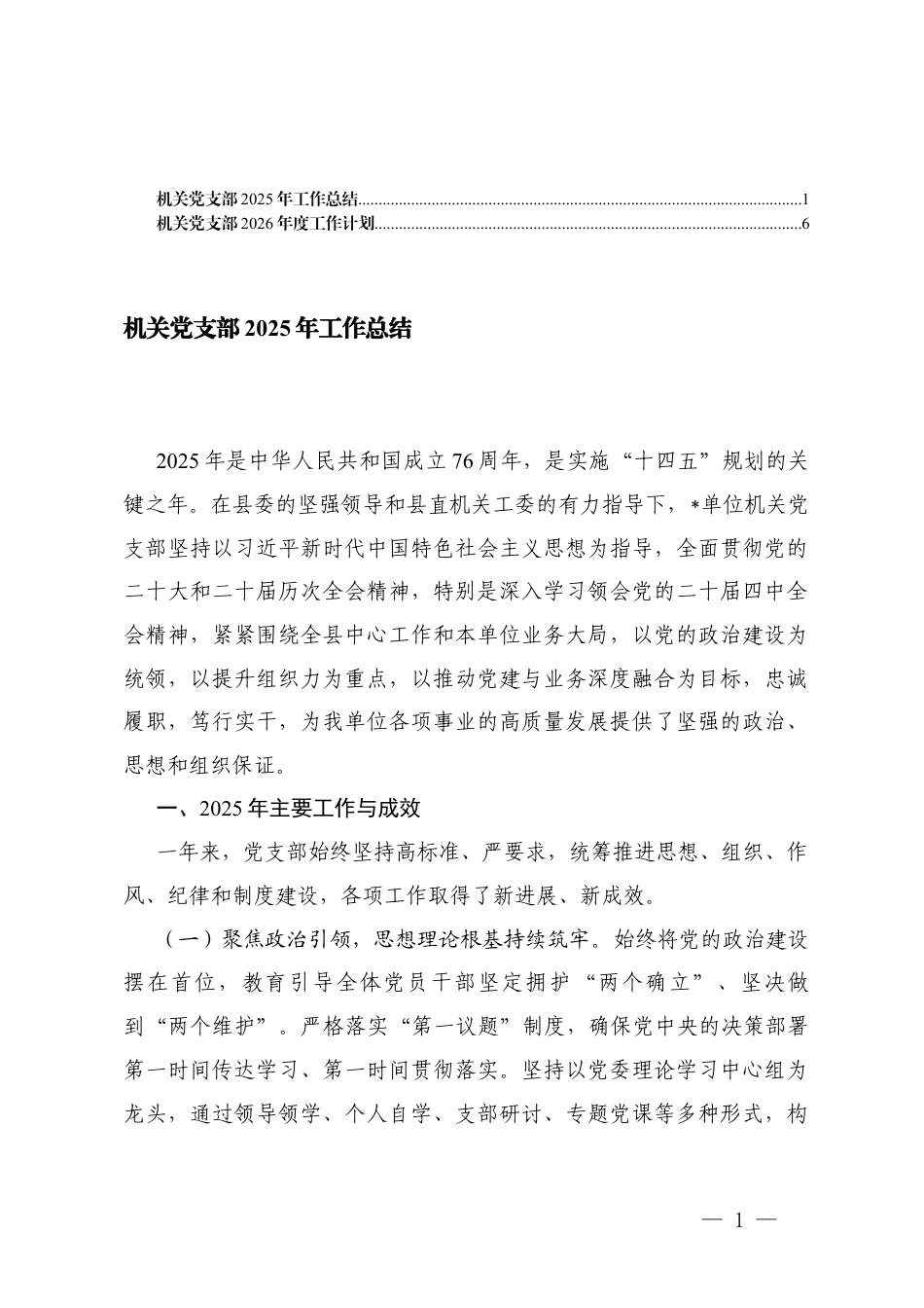 机关党支部2025年工作总结+机关党支部2026年度工作计划.docx_第1页