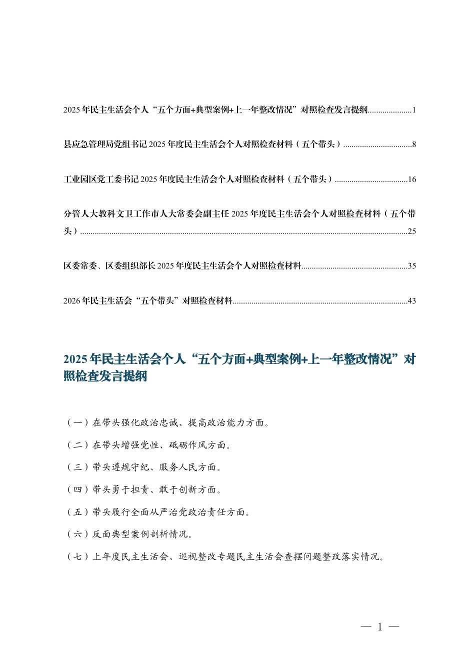 通用 2025年民主生活会个人“五个方面+典型案例+上一年整改情况”对照检查发言提纲.docx_第1页