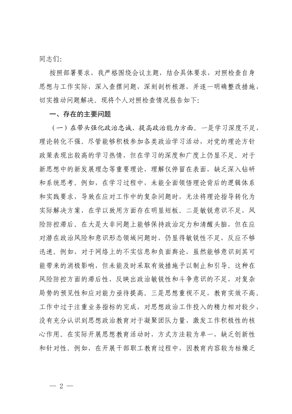 通用 2025年民主生活会个人“五个方面+典型案例+上一年整改情况”对照检查发言提纲.docx_第2页
