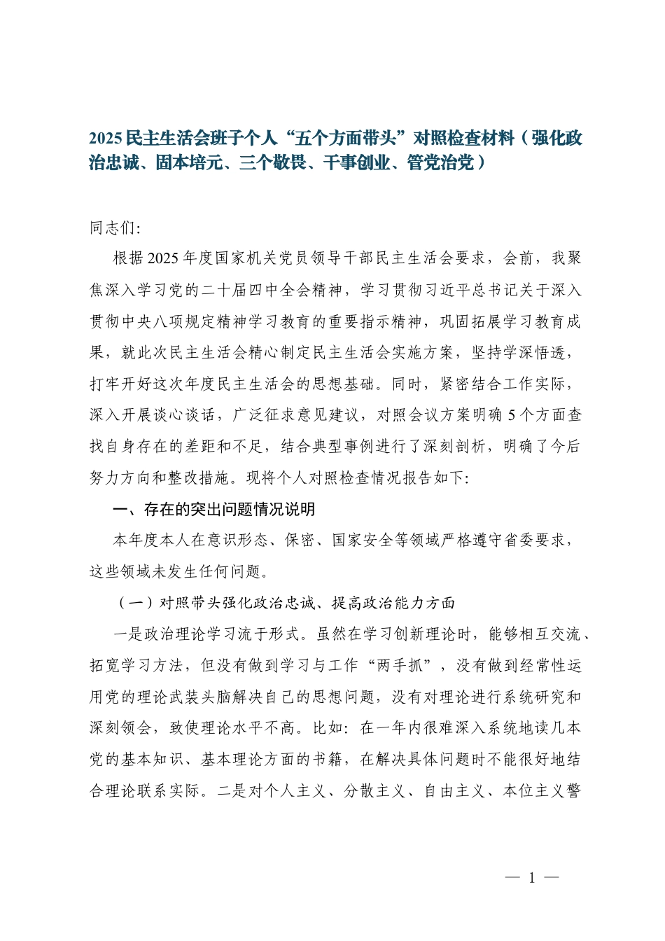 2025民主生活会班子个人“五个方面带头”对照检查材料（强化政治忠诚、固本培元、三个敬畏、干事创业、管党治党.docx_第1页
