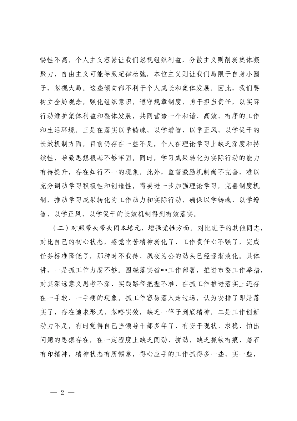 2025民主生活会班子个人“五个方面带头”对照检查材料（强化政治忠诚、固本培元、三个敬畏、干事创业、管党治党.docx_第2页