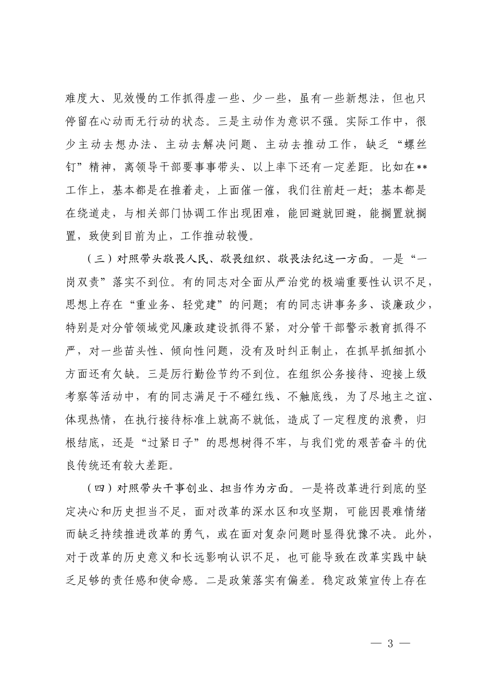 2025民主生活会班子个人“五个方面带头”对照检查材料（强化政治忠诚、固本培元、三个敬畏、干事创业、管党治党.docx_第3页