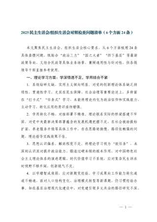 2025民主生活会、组织生活会对照检查问题清单（6个方面24条）供参考.docx